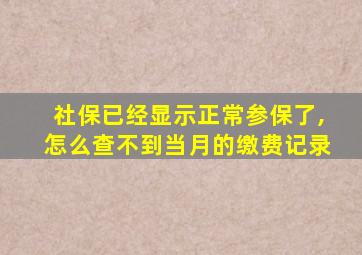 社保已经显示正常参保了,怎么查不到当月的缴费记录