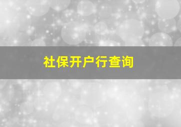 社保开户行查询