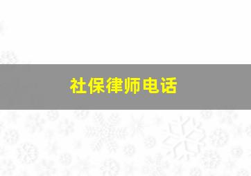 社保律师电话