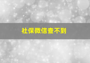 社保微信查不到