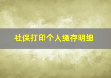 社保打印个人缴存明细