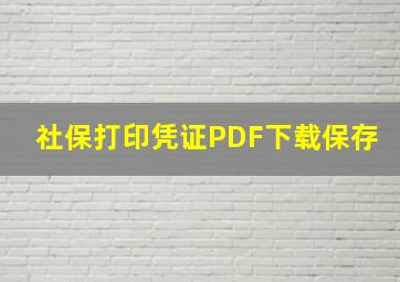 社保打印凭证PDF下载保存