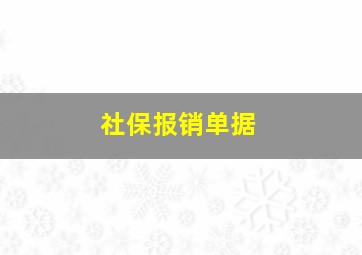 社保报销单据