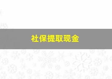 社保提取现金