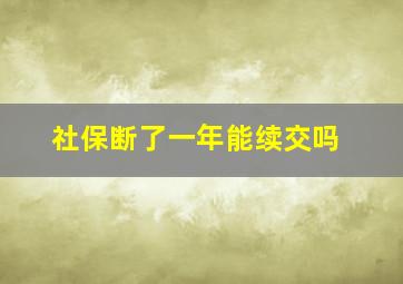 社保断了一年能续交吗