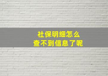 社保明细怎么查不到信息了呢