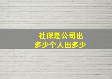 社保是公司出多少个人出多少