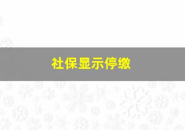 社保显示停缴