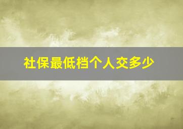 社保最低档个人交多少