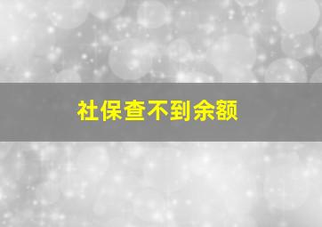 社保查不到余额