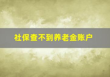 社保查不到养老金账户