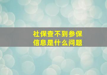 社保查不到参保信息是什么问题