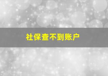 社保查不到账户