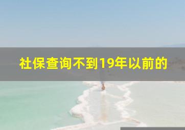 社保查询不到19年以前的