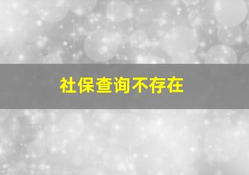 社保查询不存在