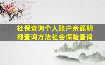 社保查询个人账户余额明细查询方法社会保险查询