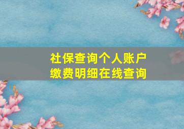 社保查询个人账户缴费明细在线查询