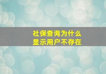 社保查询为什么显示用户不存在