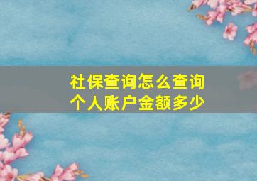 社保查询怎么查询个人账户金额多少