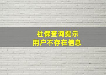 社保查询提示用户不存在信息