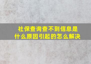 社保查询查不到信息是什么原因引起的怎么解决