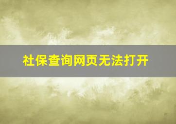 社保查询网页无法打开