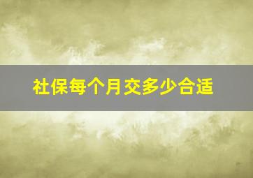 社保每个月交多少合适