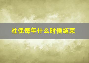 社保每年什么时候结束