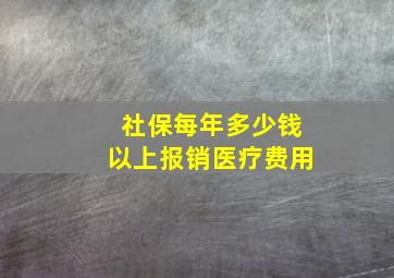 社保每年多少钱以上报销医疗费用