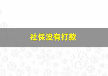 社保没有打款