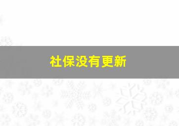 社保没有更新