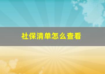 社保清单怎么查看