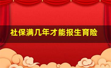 社保满几年才能报生育险