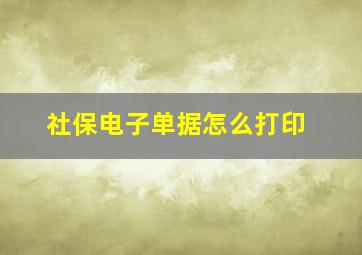 社保电子单据怎么打印