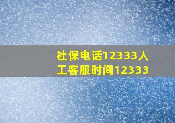 社保电话12333人工客服时间12333