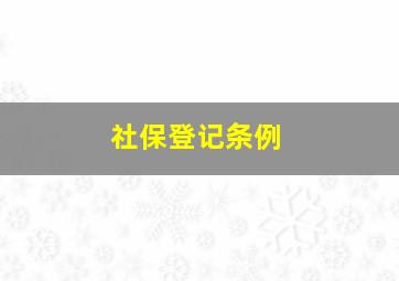 社保登记条例