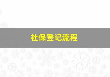 社保登记流程