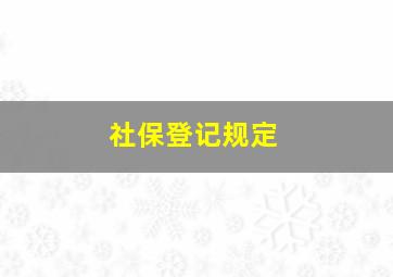 社保登记规定