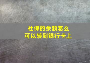 社保的余额怎么可以转到银行卡上