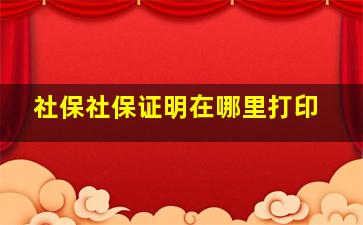 社保社保证明在哪里打印