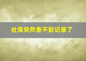 社保突然查不到记录了