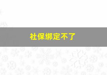 社保绑定不了