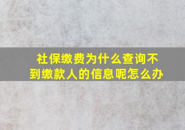 社保缴费为什么查询不到缴款人的信息呢怎么办