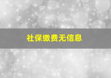 社保缴费无信息