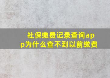 社保缴费记录查询app为什么查不到以前缴费