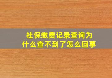 社保缴费记录查询为什么查不到了怎么回事