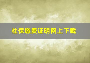 社保缴费证明网上下载