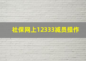 社保网上12333减员操作