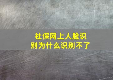 社保网上人脸识别为什么识别不了