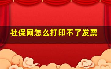 社保网怎么打印不了发票